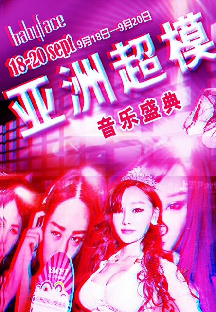 babyface亚洲时装周超模音乐盛典