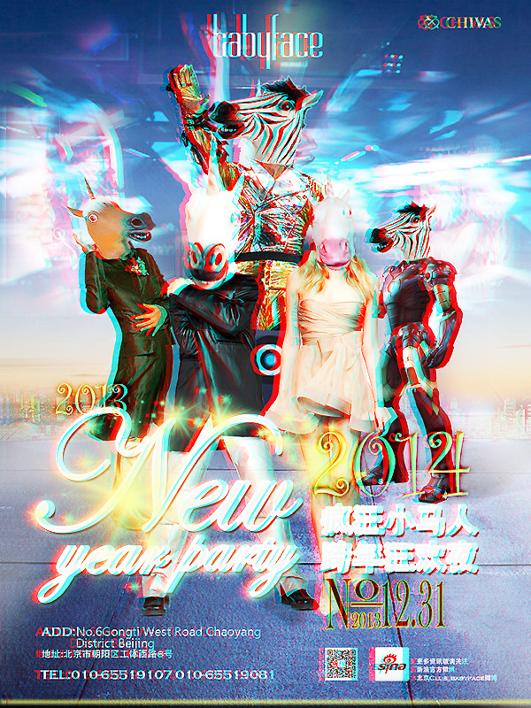 疯狂小马人跨年狂欢夜