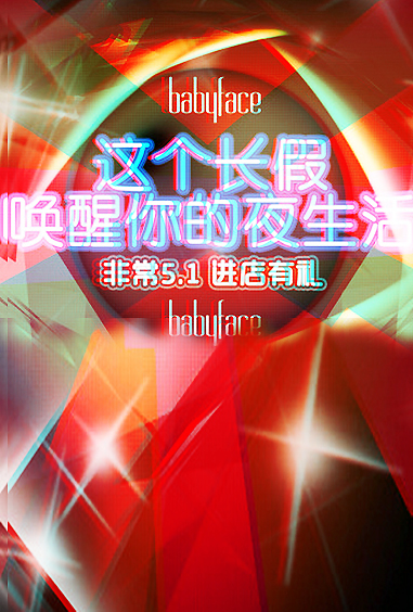 唤醒你的夜生活
