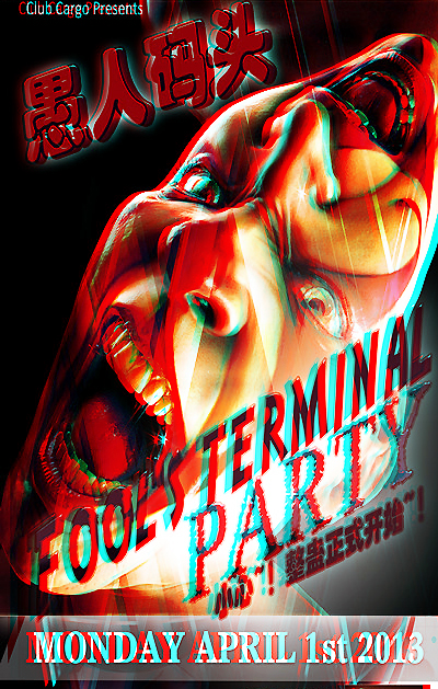 Club Cargo俱乐部 “愚人码头Party”