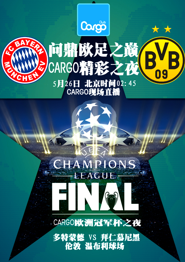 Summer Break系列之欧冠决战之夜，Cargo邀您共享