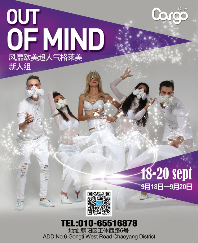 超人气格莱美组合OUT OF MIND世界巡演,北京站