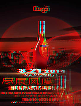 Club Cargo马爹利名仕“尽显风度之夜”