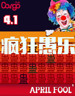 “整蛊无罪”愚人节Party邀您一起疯狂愚乐