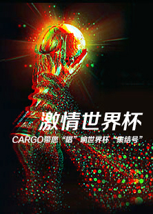 cargo带您“唱”响世界杯“集结号”