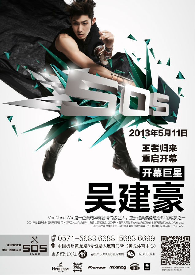 SOS CLUB王者归来，重启开幕