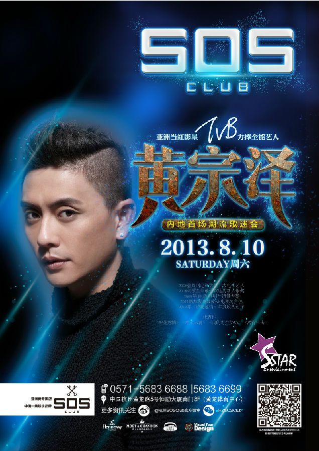 黄宗泽潮流歌迷会