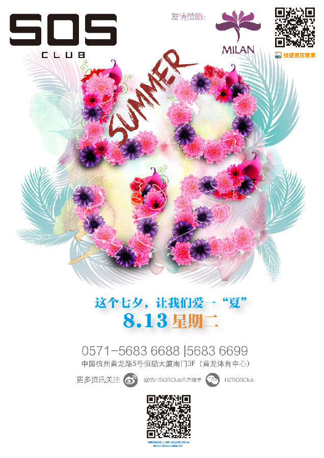 杭州SOSClub七夕PARTY