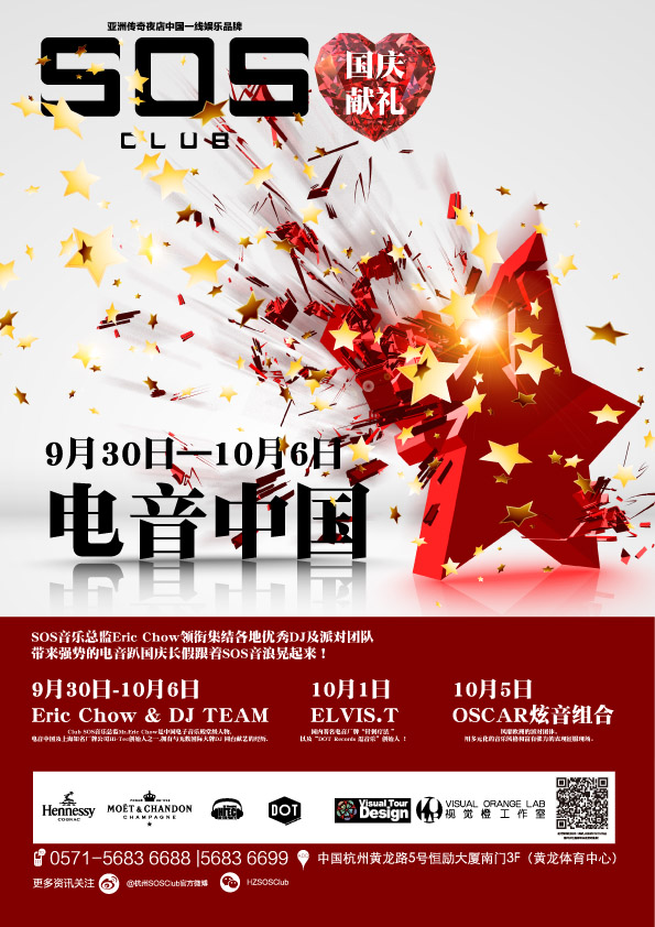 SOS CLUB国庆献礼《电音中国》，陪你嗨翻整个国庆长假
