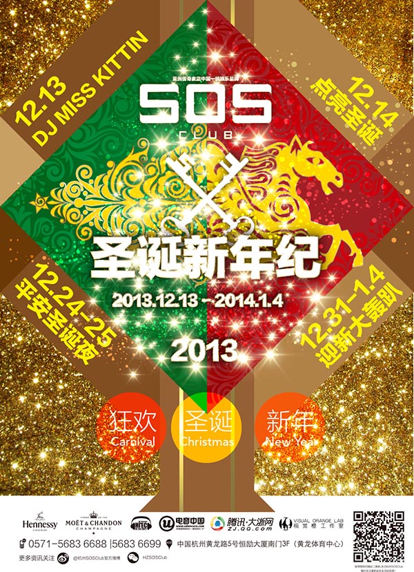 SOS CLUB圣诞新年纪大型圣诞新年轰趴