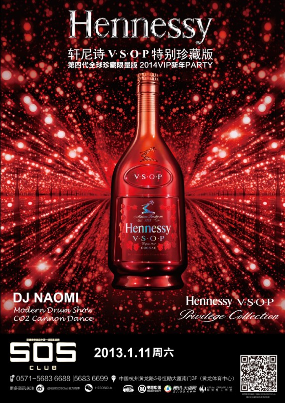 轩尼诗VSOP第四代全球珍藏限量版Party