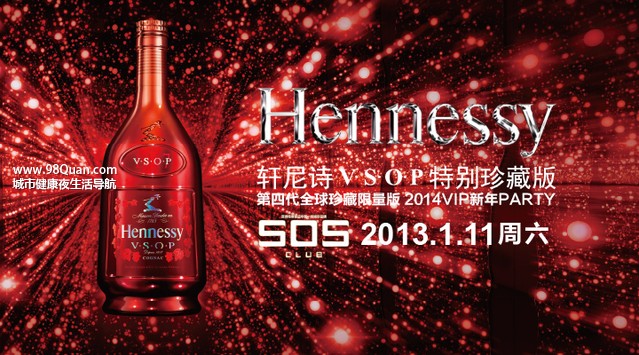 轩尼诗VSOP第四代全球珍藏限量版2014VIP新年Party