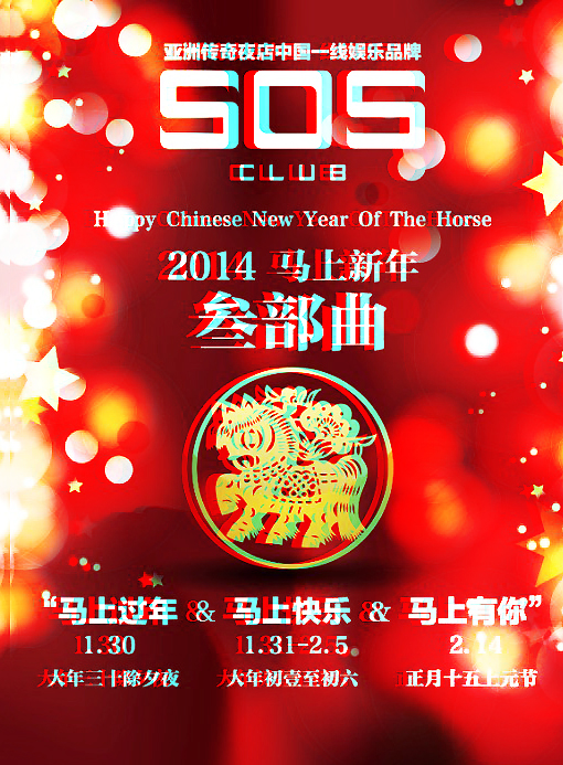 SOS CLUB2014马上过年