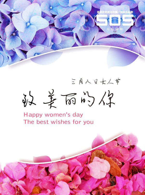 SOS致美丽的你