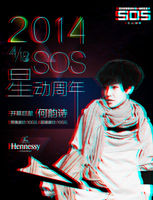 SOS CLUB星动周年开幕巨星何韵诗