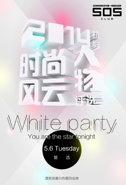 杭城时尚风云人物复选WhiteParty