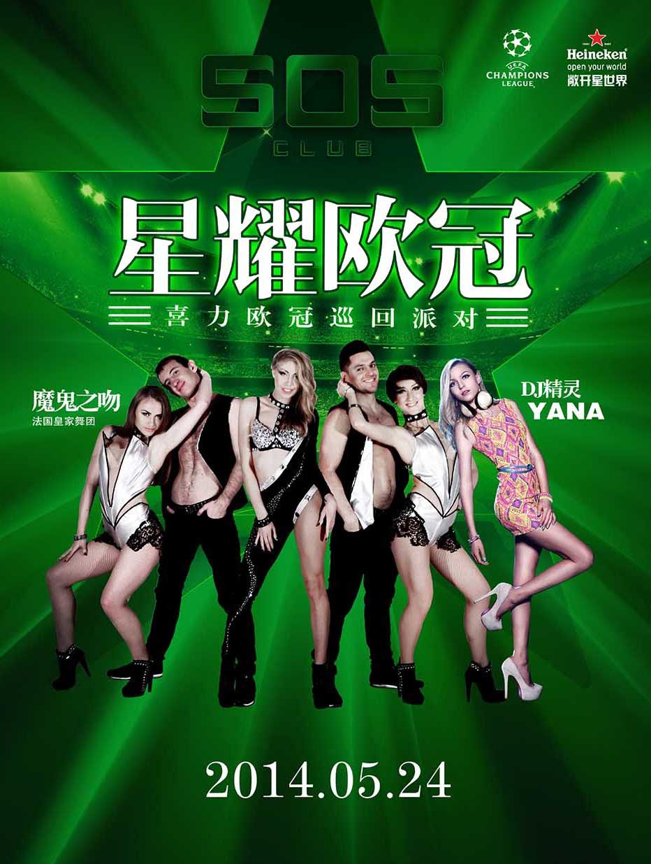 SOSClub星耀欧冠，喜力欧冠巡回派对