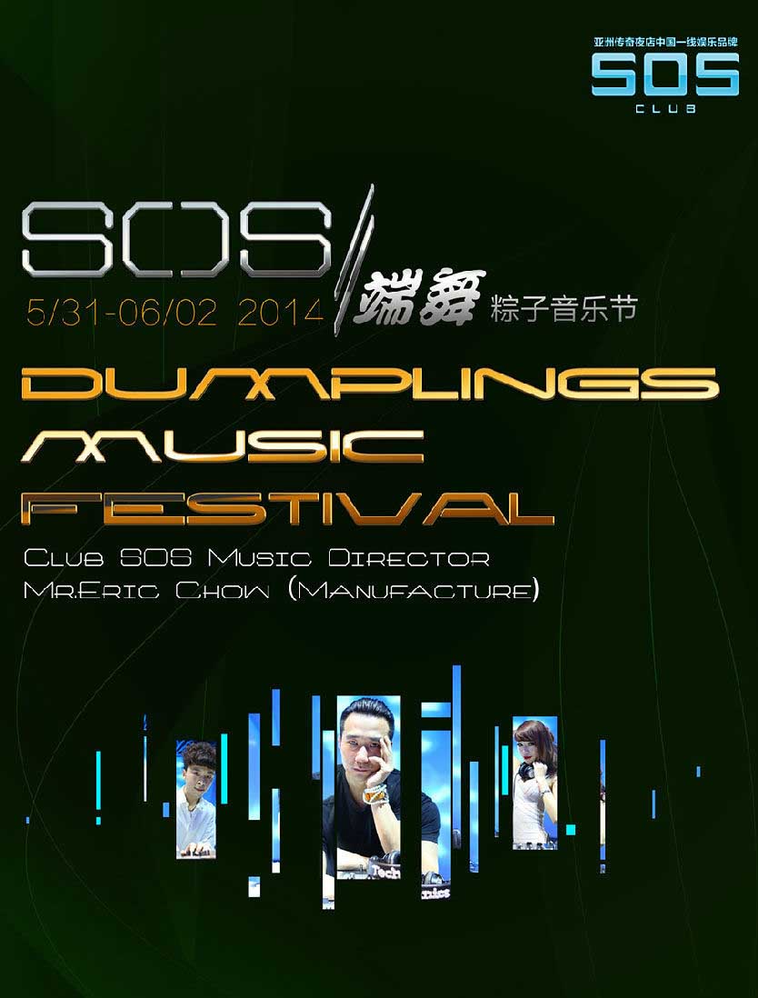 这个端午，SOS粽子音乐节