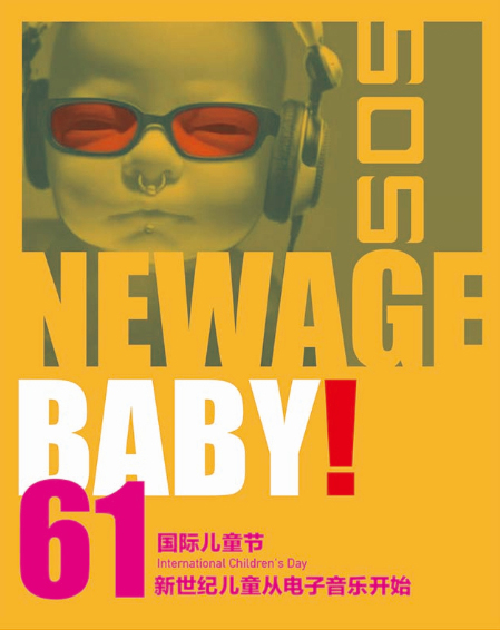 SOS电音BABY，新世纪儿童从电子音乐开始