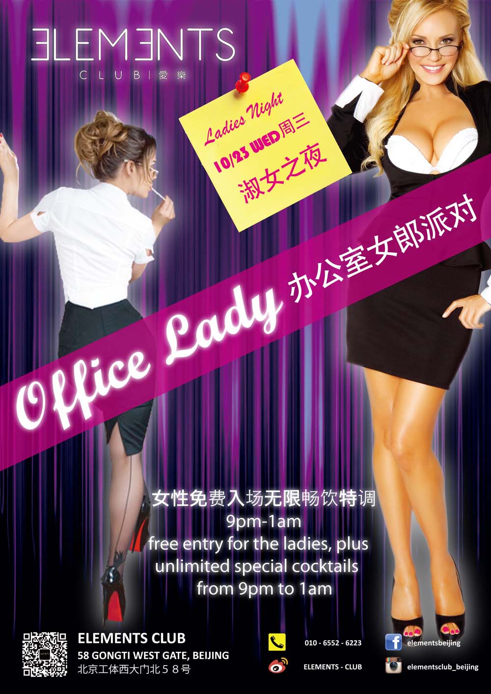 淑女之夜，辦公室女郎派对OFFICE LADY NIGHT