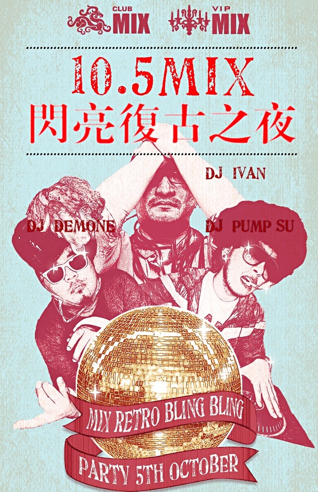 CLUB MIX闪亮复古之夜