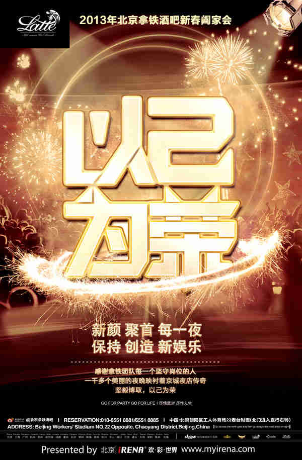 北京拿铁酒吧2013“以己为荣”新春阖家会饪我行餐厅温馨呈现