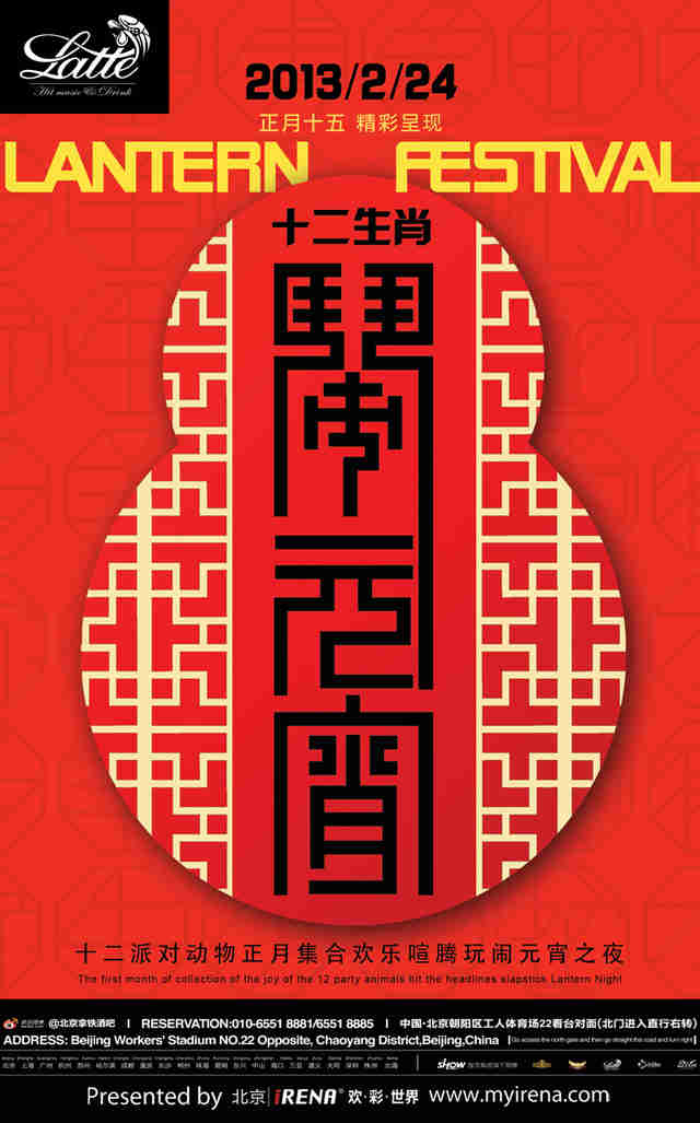 正月十五北京拿铁酒吧“十二生肖闹元宵”主题派对