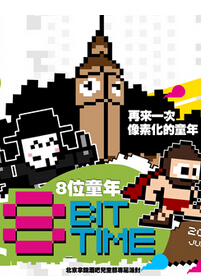 儿童节8 Bit Time主题派对