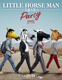 狂欢小马人派对，Party Rock