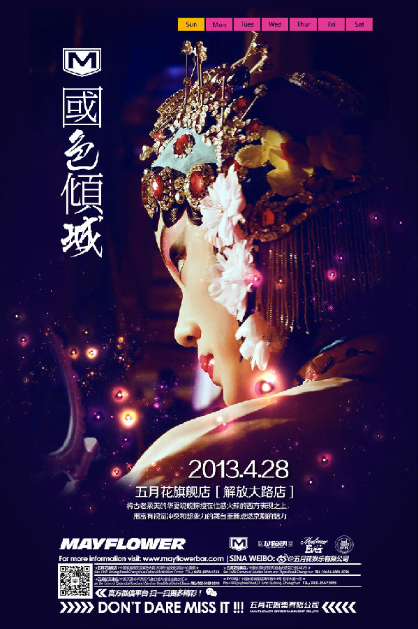 五月花旗舰店，国色倾城