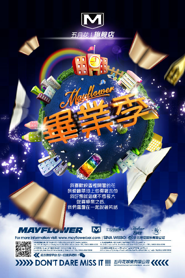毕业季，五月花旗舰店
