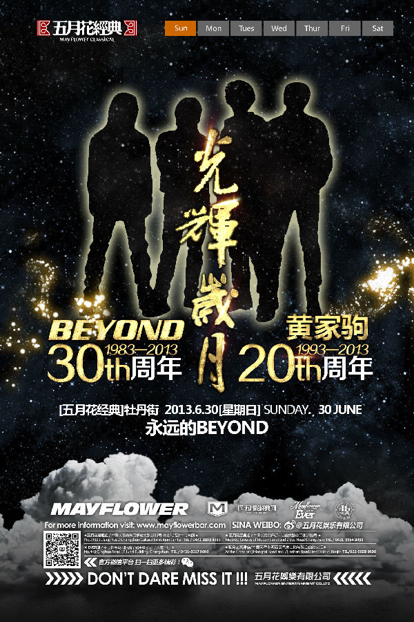 经典店BEYOND30周年