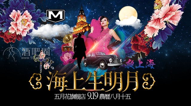 酒吧中秋节派对