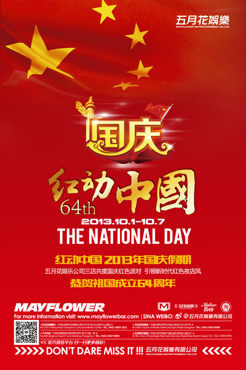 红动中国，假日临近