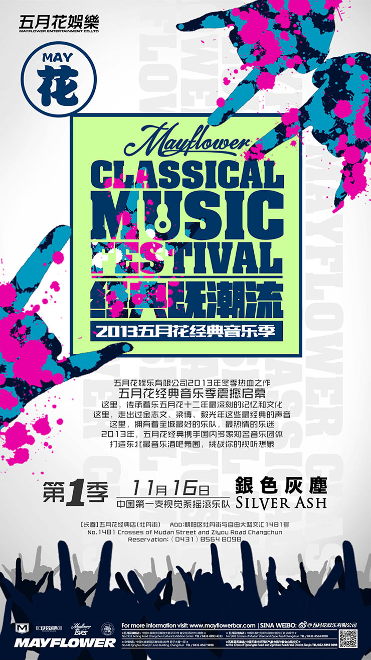 五月花经典音乐季，银色灰尘