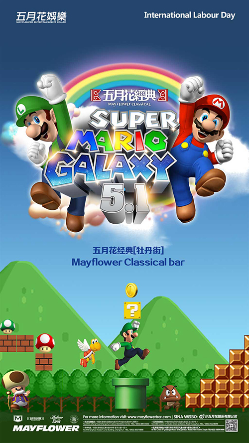 超级马里奥的世界，五月花娱乐经典店