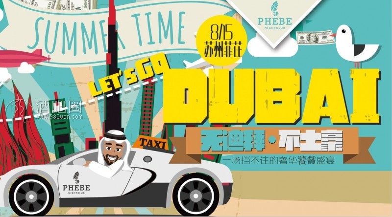 无迪拜·不土豪！巡演派对