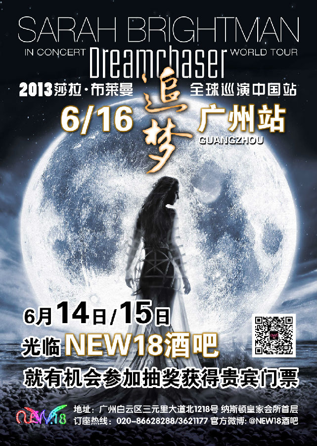 “月光女神”莎拉布莱曼全球巡回门票抽奖