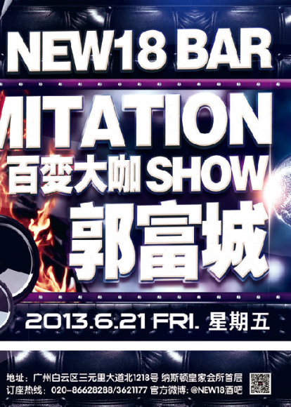 “百变大咖SHOW” 第一季郭富城