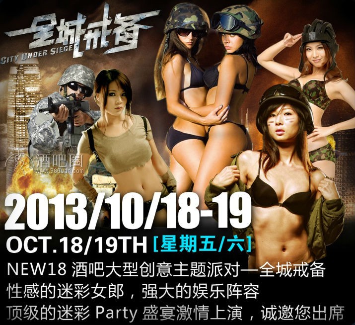 全城戒备派对,迷彩风暴性感来袭!