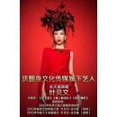 原唱，夜店、商演、拼盘活动安排中