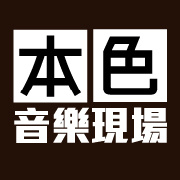 本色音乐现场