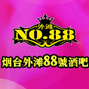 外滩88酒吧
