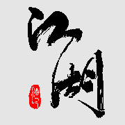 江湖酒吧LIVE HOUSE