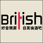徐州英伦酒吧