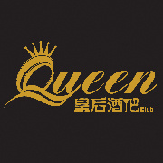 哈尔滨皇后酒吧