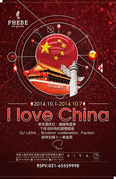 国庆节派对
