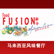 融合马来西亚餐厅