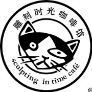 雕刻时光咖啡馆