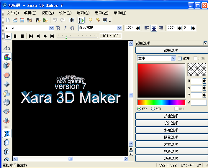 VJ软件之3D文字编辑，Xara 3D汉化版！